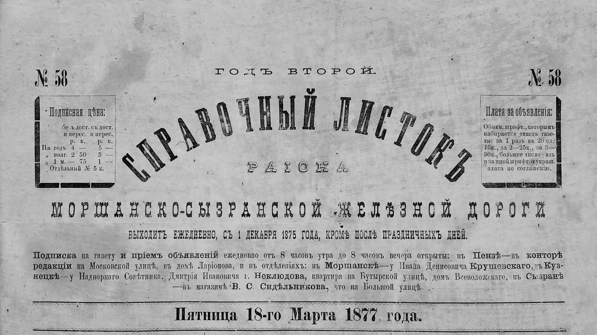 Заголовок «Справочный листокъ района Моршанско-Сызранской желѣзной дороги», №58, годъ второй, от 18 марта 1877 года, с подписной ценой и информацией о приёме объявлений.