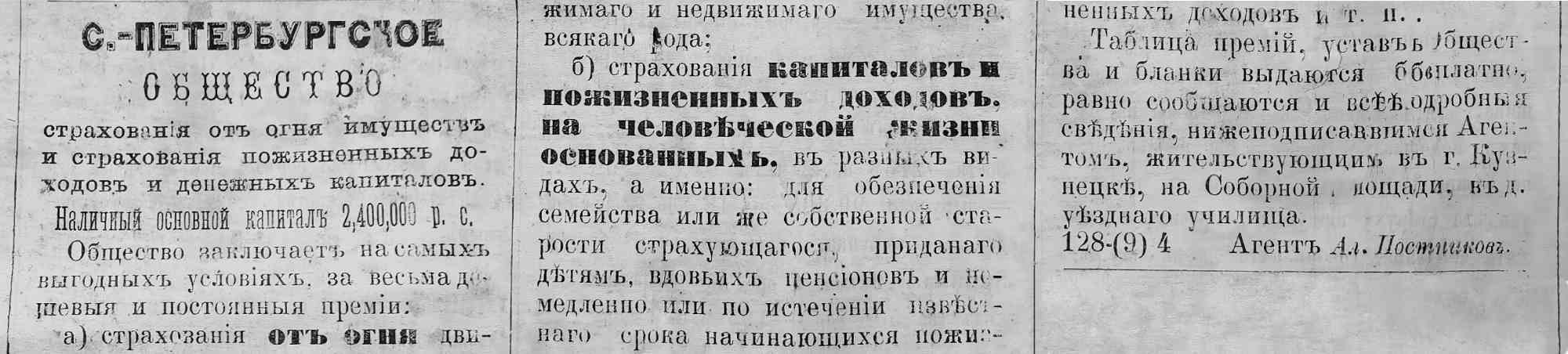 Старая реклама С.-Петербургского общества страхования от огня и на жизнь с капиталом 2,4 млн руб., агент А.А. Постников в Кузнецке.