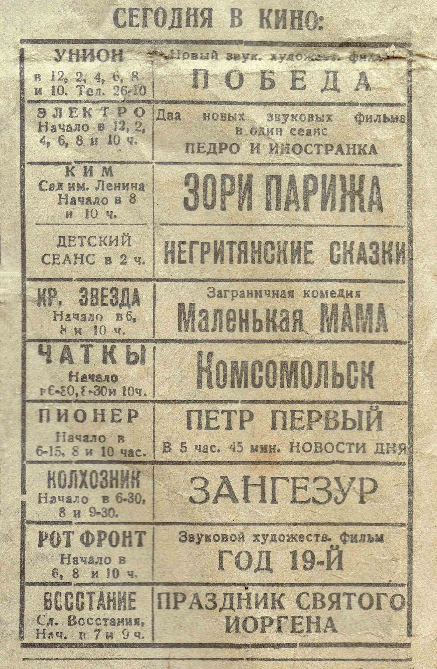 Афиша: УНИОН, ПОБЕДА, КИМ, КР. ЗВЕЗДА, ЧАТКЫ, ПИОНЕР, КОЛХОЗНИК, РОТ ФРОНТ, ВОССТАНИЕ.