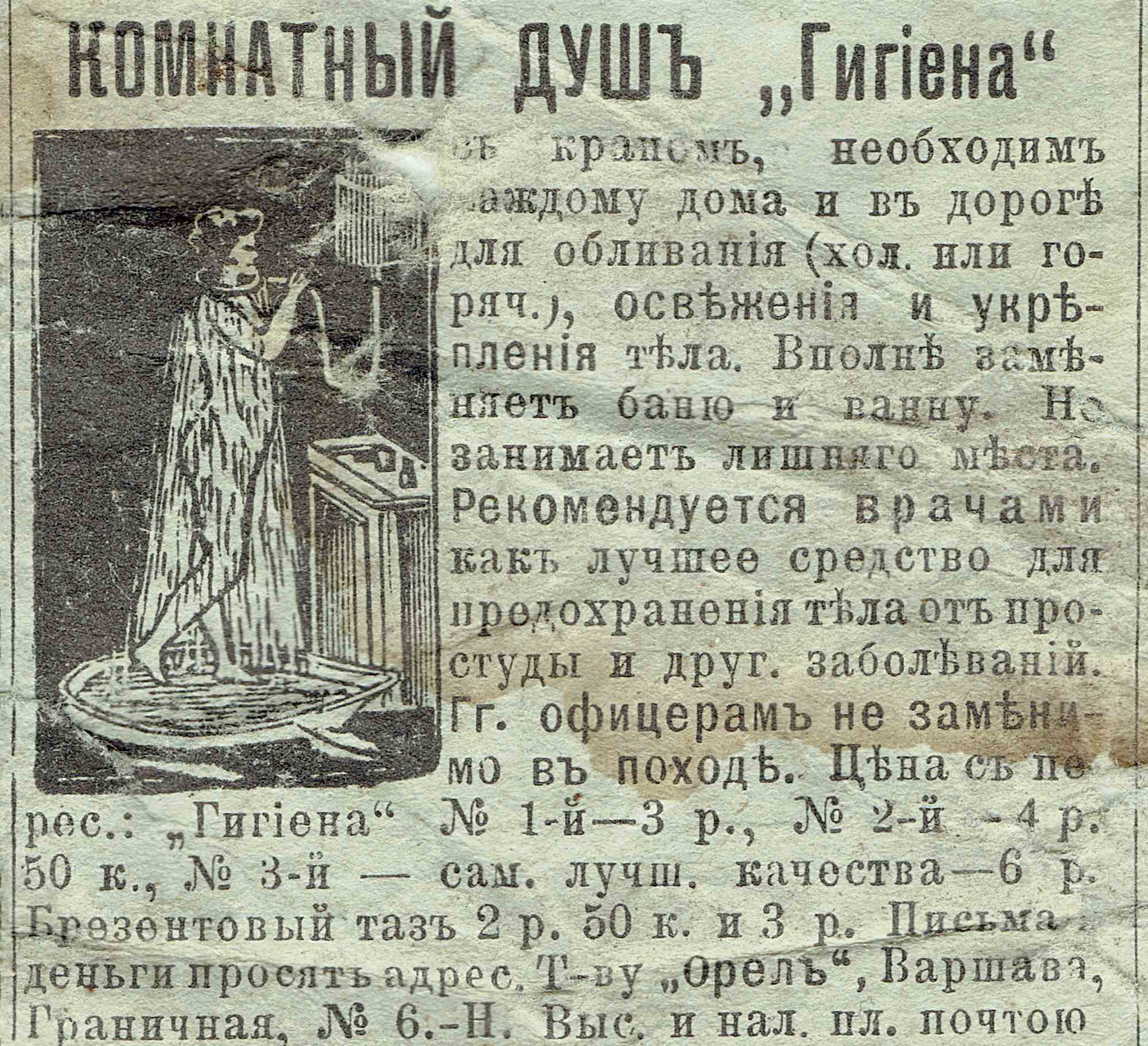 Реклама «Комнатный душъ Гигіена» от т-ва «Орелъ» (Варшава): иллюстрация женщины под душем, описание пользы, рекомендации врачей, цены 3–6 руб.