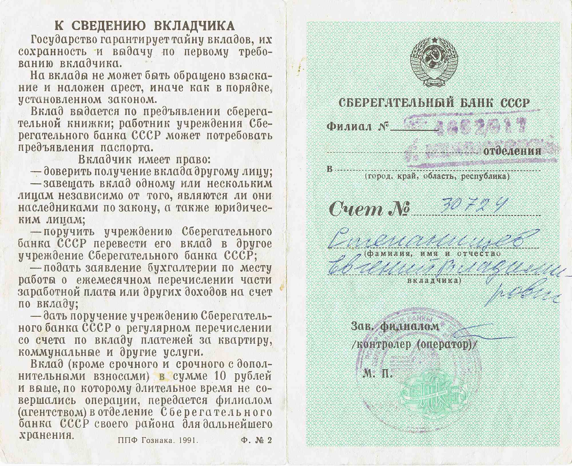 Разворот сберегательной книжки СССР 1991 г.: слева — условия вкладов, справа — титульный лист с гербом, номером счёта 30724 и подписью вкладчика Емельянцева Е.Р.