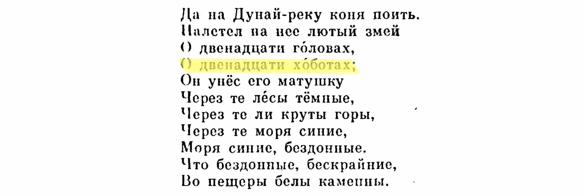 Текст русской народной песни о змее с двенадцатью головами и хоботами, похитившем матушку; строка «двенадцати хоботах» выделена жёлтым.