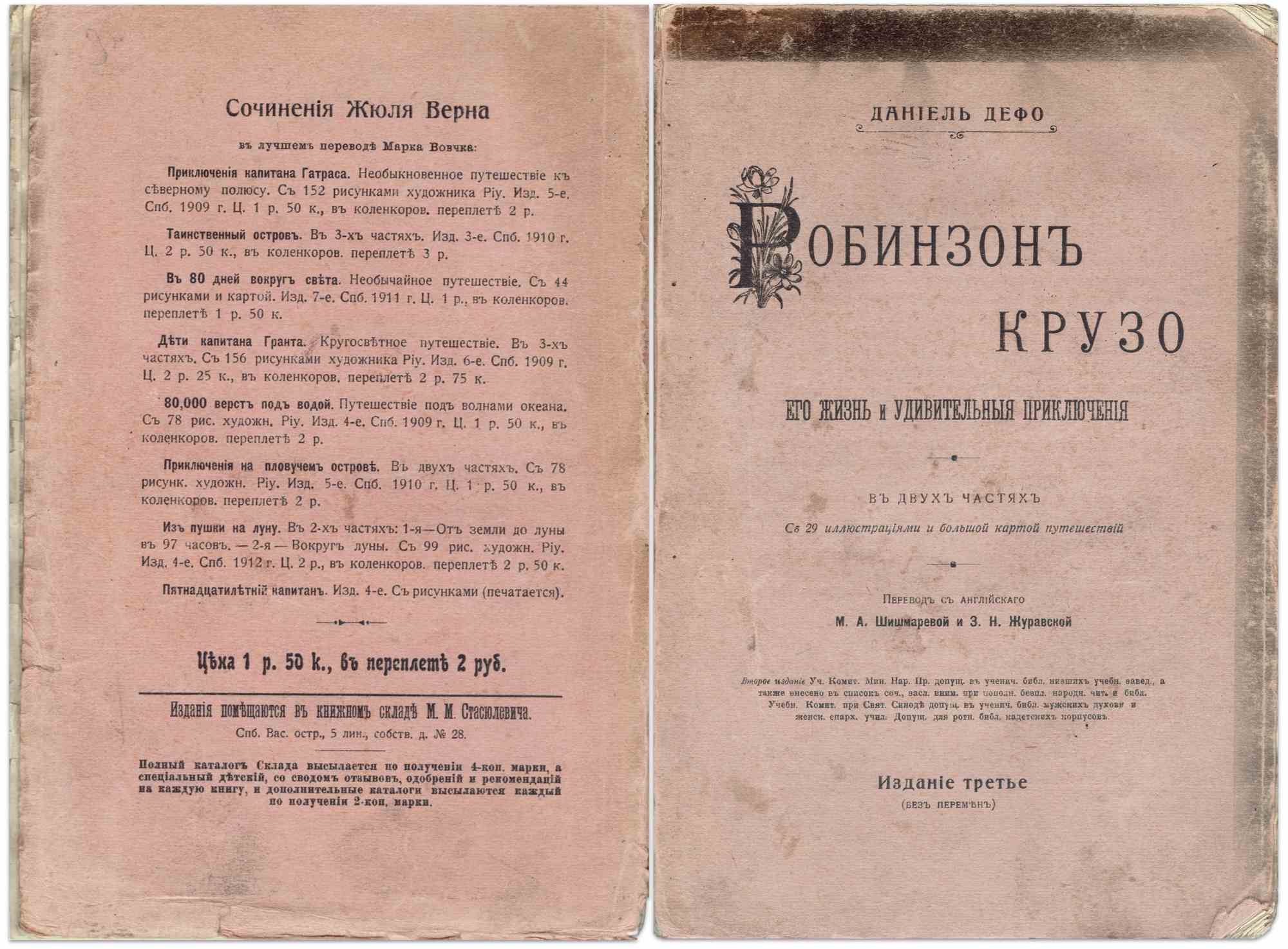 Титульный лист «Робинзон Крузо» Даниэля Дефо (издание третье, перевод М. А. Шишмаревой и З. Н. Журавской) и каталог изданий М. М. Стасюлевича с произведениями Жюля Верна.