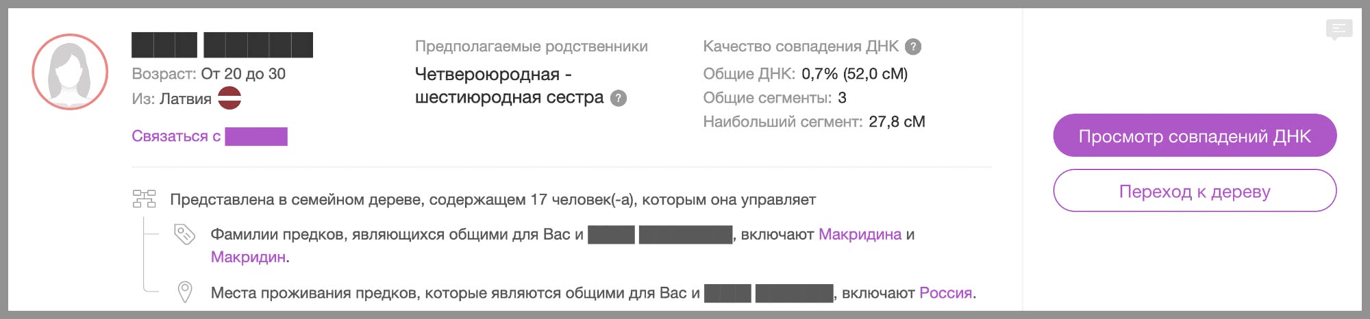 Скриншот: ДНК-совпадение 0,7% (52,0 см), 3 сегмента. Предки — Макридины. Места: Россия, Латвия.