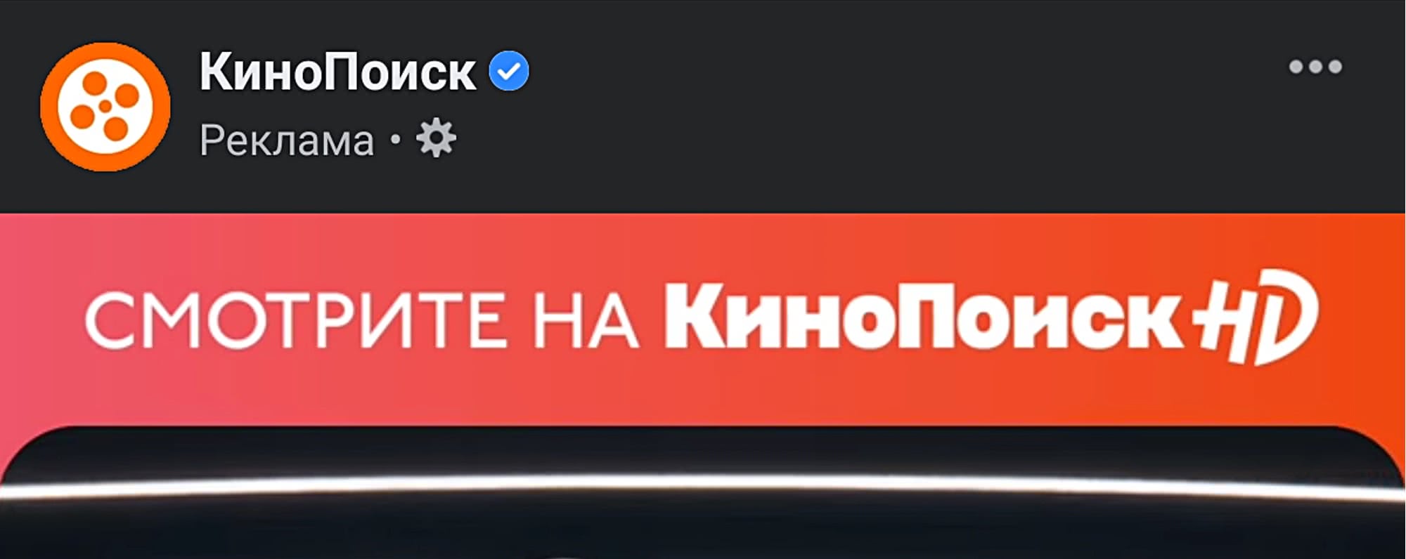 Реклама от КиноПоиска с синей галочкой верификации и надписью «СМОТРИТЕ НА КиноПоиск HD» на красно-оранжевом фоне.