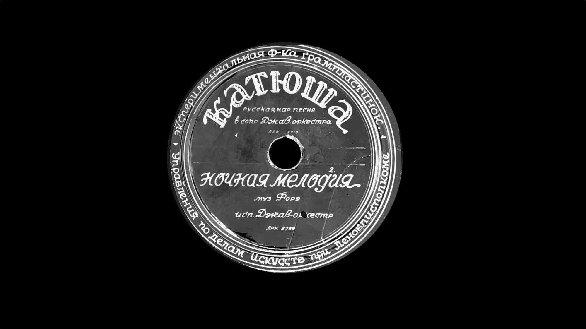 Две грампластинки: «Катюша» (рус. нар. песня, сопрано Джаз-оркестра) и «Ночная мелодия» (муз. Форэ, исп. Джаз-оркестр).