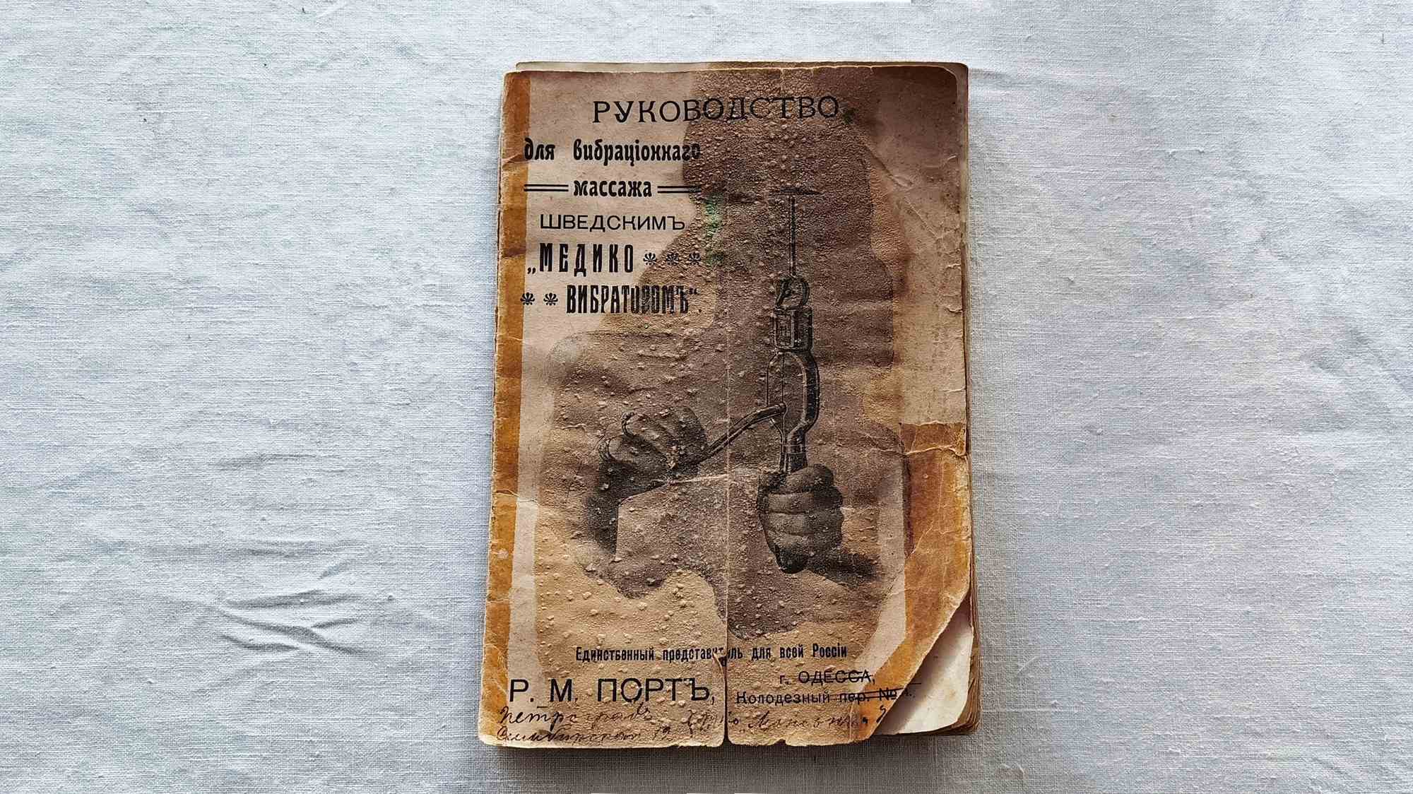 Старая обложка руководства для вибрационного массажа шведским «Медико-Вибратовом», с изображением рук, держащих массажёр, и указанием издателя Р. М. Портъ, г. Одесса.