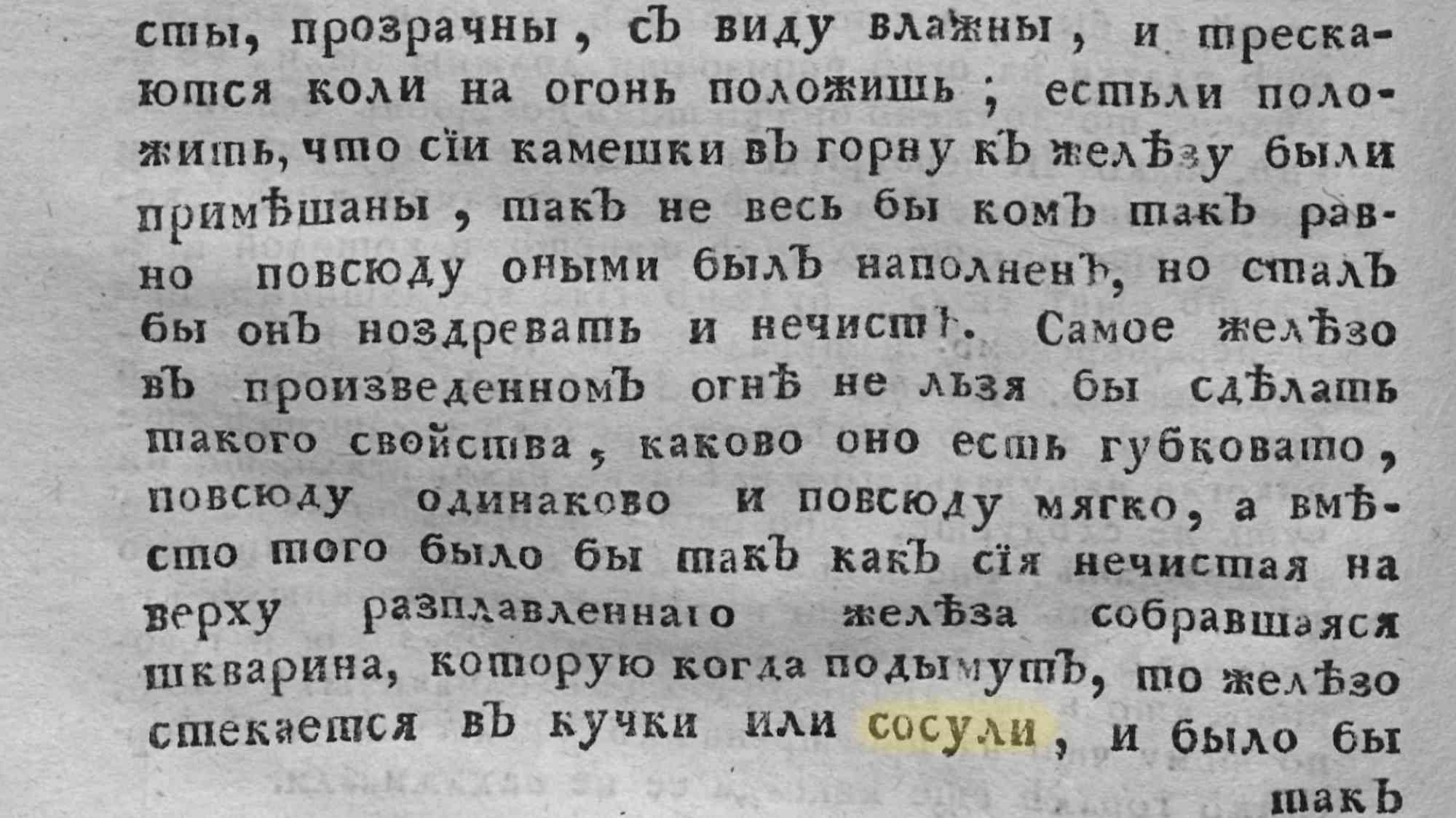 Текст о свойствах железа: при нагревании оно становится губчатым, мягким, а расплавленное железо стекает в кучки или сосули; слово «сосули» выделено жёлтым.
