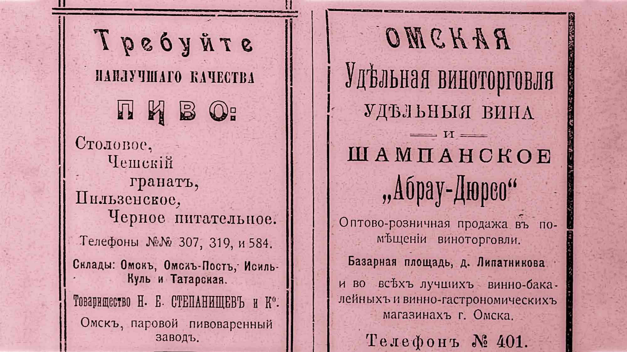 Реклама пива Товарищества Н. Е. Степанищева и К° (Омск) и Омской Удельной виноторговли (вино, шампанское «Абрау-Дюрсо»); указаны виды пива, адреса и телефоны.