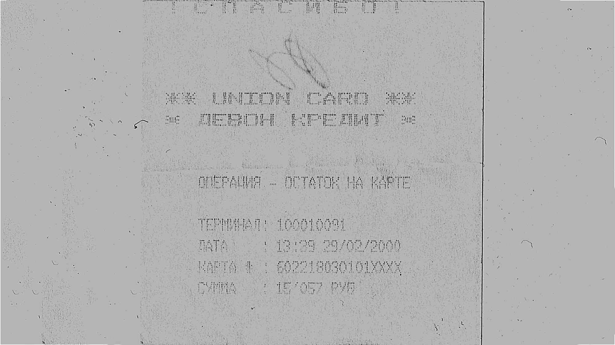 Чек Union Card: операция «Остаток на карте», терминал 100010091, дата 29.02.2000, карта 602218030101XXXX, сумма 157057 руб.