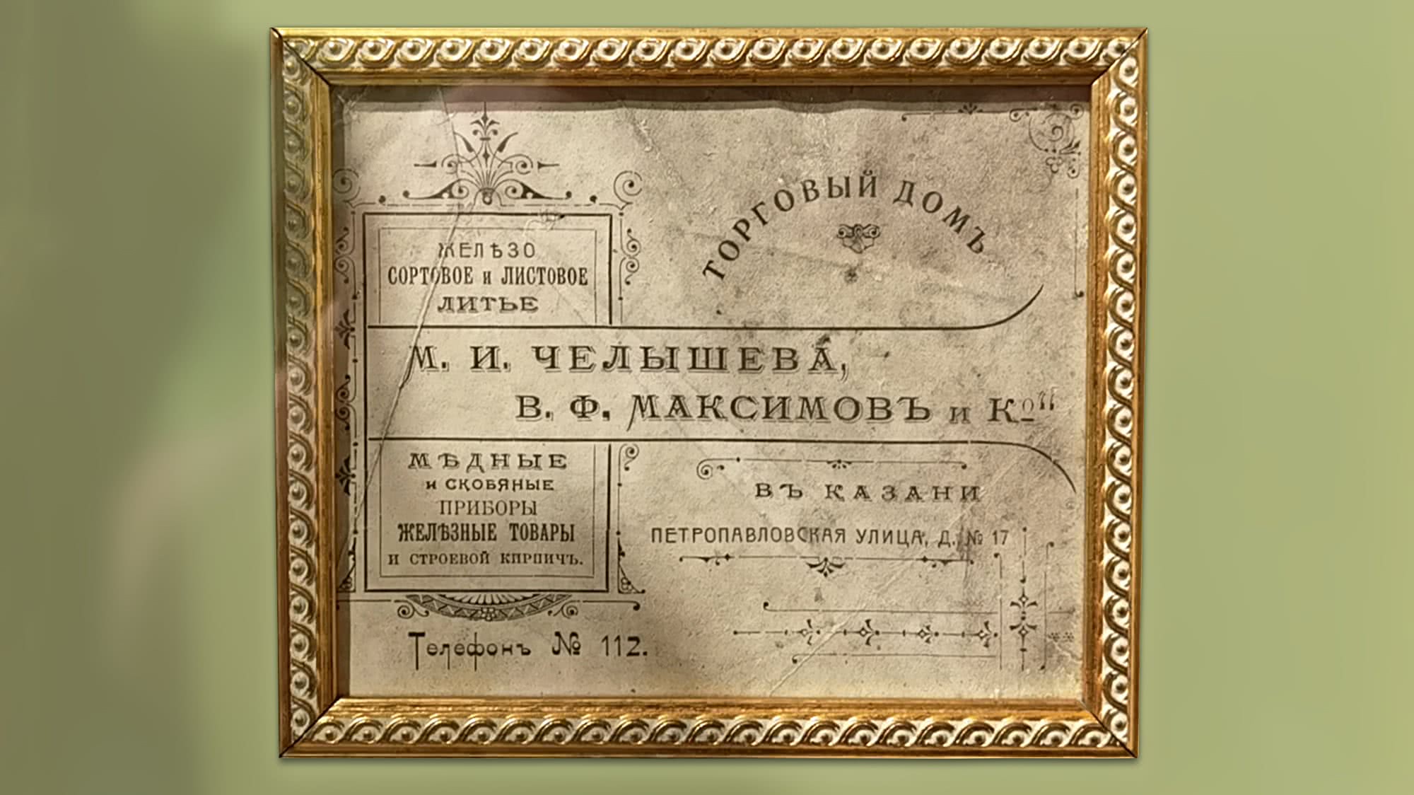 Торговый дом М. И. Челышева, В. Ф. Максимова и К° в Казани: сортовое и листовое литьё, медные и скобяные приборы, железные товары, кирпич; Петропавловская ул., д. 17, тел. № 112.