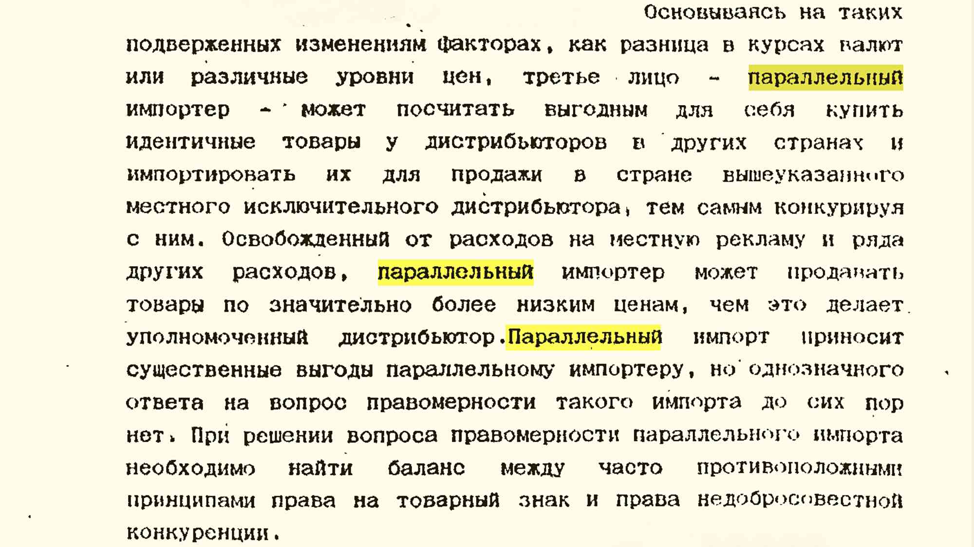 Текст о параллельном импорте: третье лицо покупает товары у дистрибьюторов других стран и продаёт дешевле уполномоченного; правовой статус спорный.
