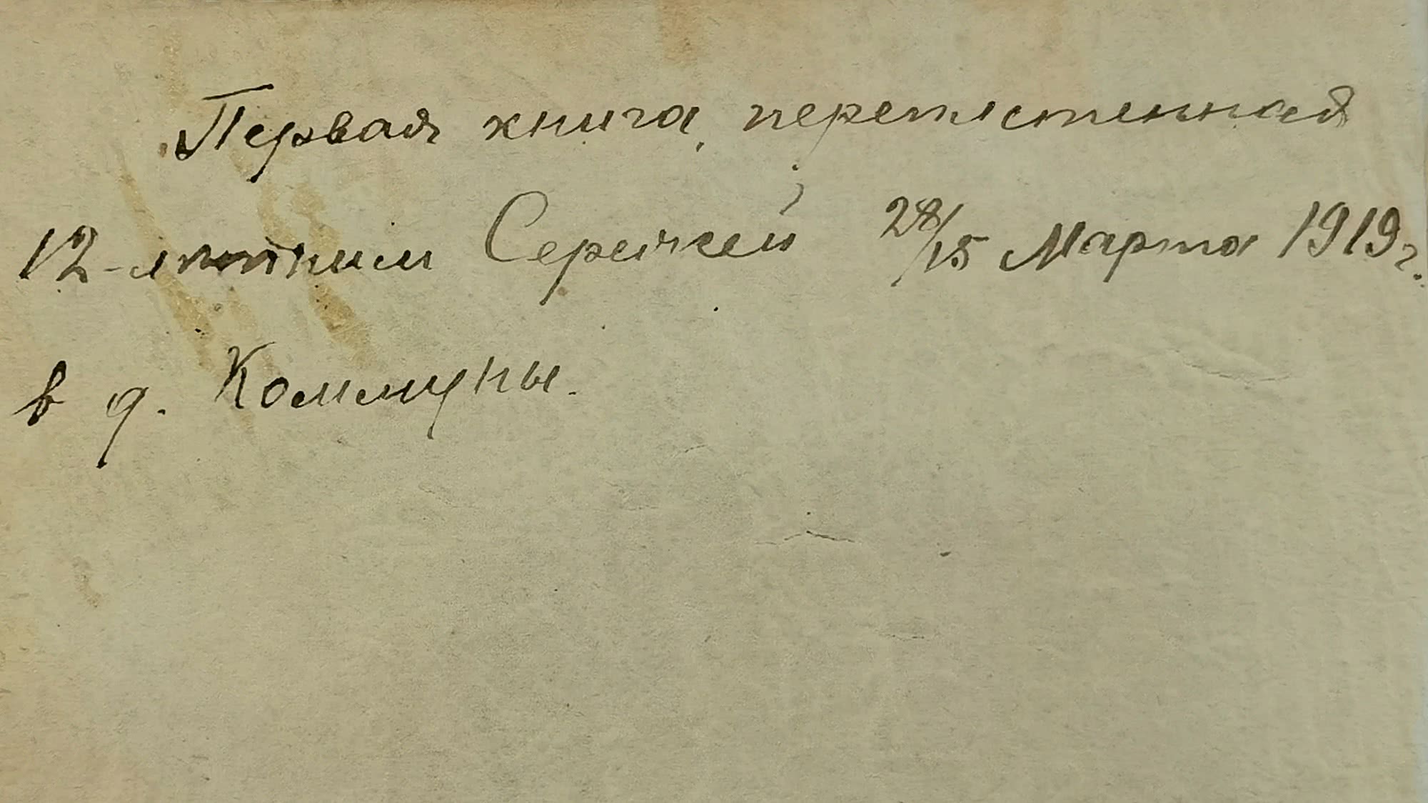 Первая книга, переплетная, 12-летним Сергеем 28/15 марта 1919 г. в д. Коммуны.