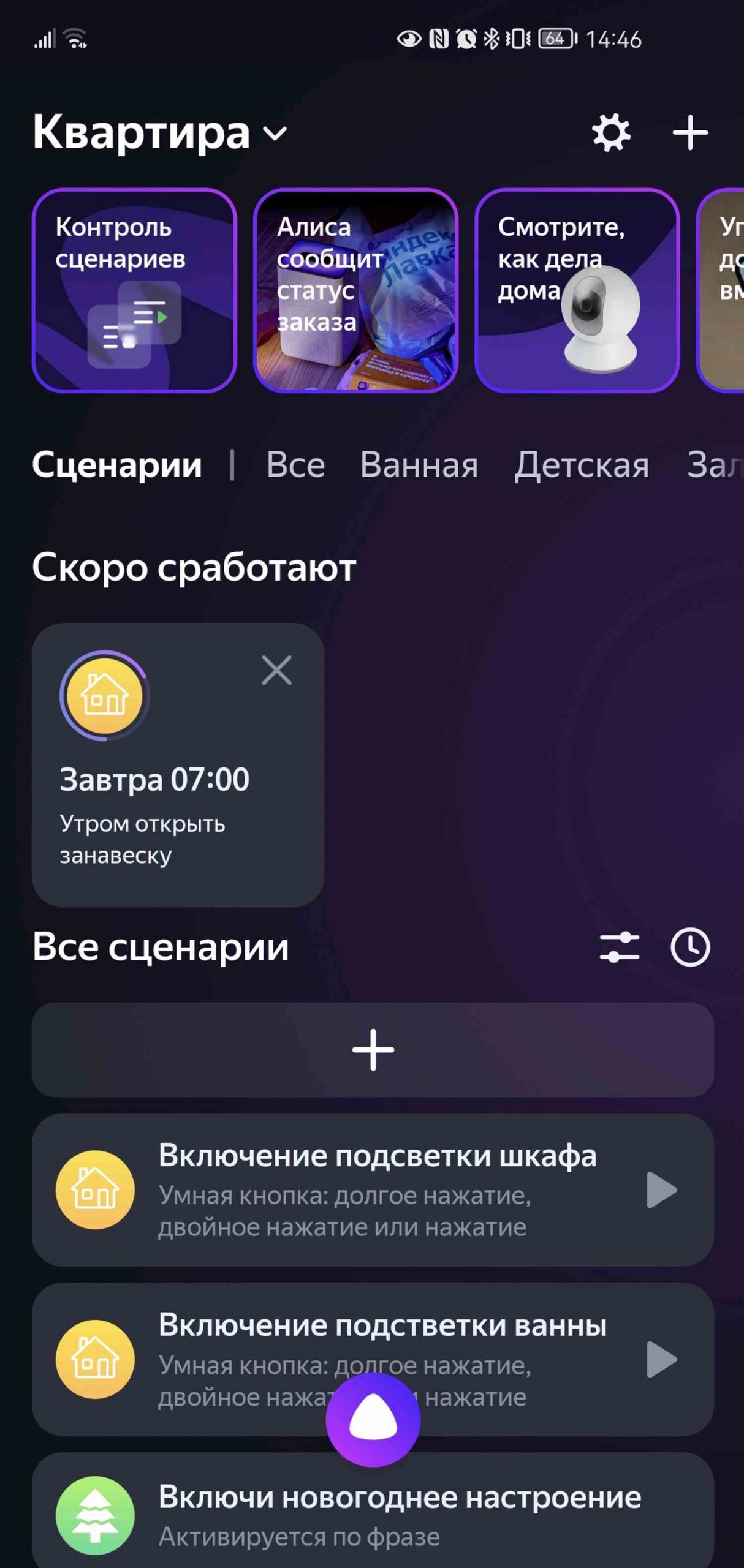 Скриншот интерфейса приложения «Квартира»: видны сценарии умного дома, включая «Завтра 07:00 Утром открыть занавеску», «Включение подсветки шкафа» и «Включи новогоднее настроение».
