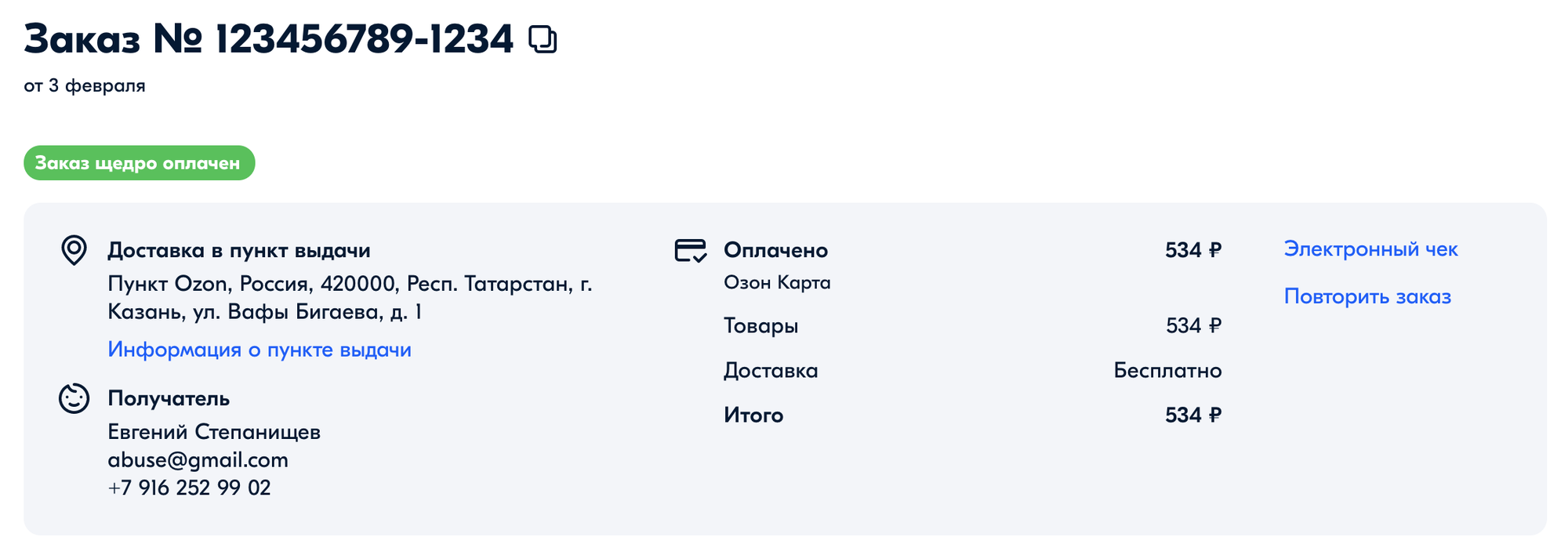 Заказ №123456789-1234 от 3 февраля: оплачен 534 ₽ Озон Картой, доставка в пункт Ozon в Казани, получатель Евгений Степанищев, бесплатно.