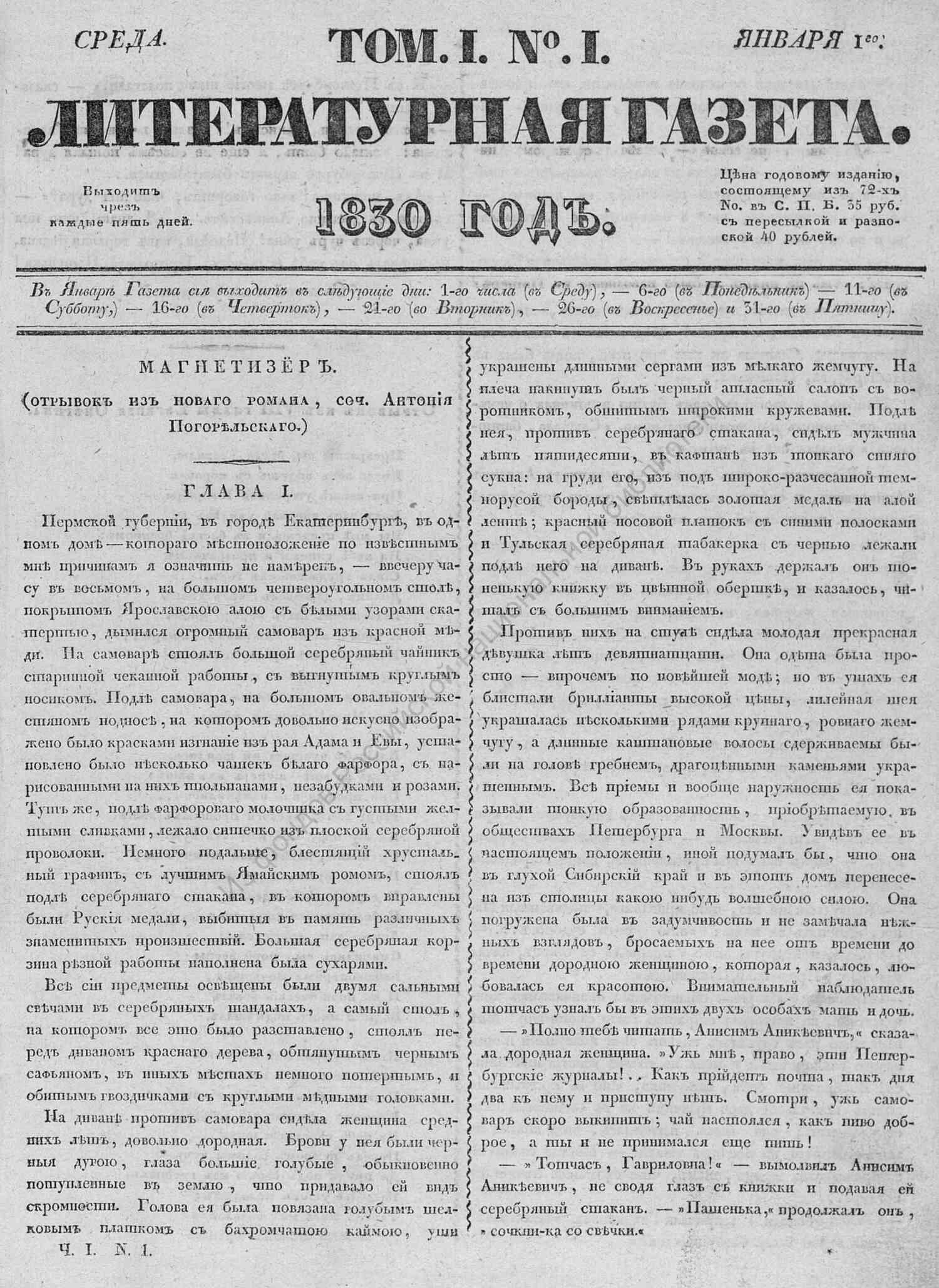 Первая страница «Литературной газеты» за 1830 год, том I, №1, с отрывком из романа А. Погорельского «Магнетизёр», глава I.