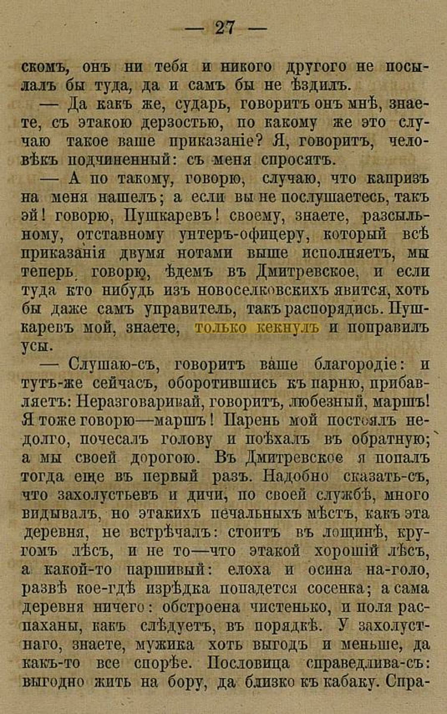 Стр. 27: диалог о Дмитровском, Пушкарев «кекнул», поправил усы. Описание деревни в лощине, паршивый лес, пословица о жизни у кабака.