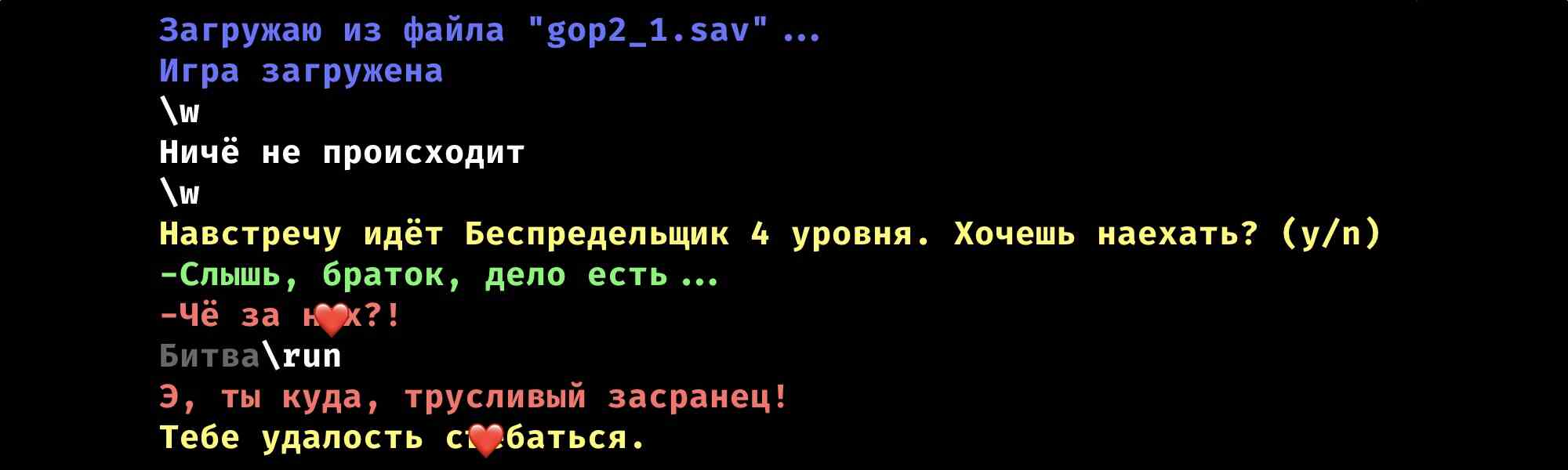 Скриншот текстовой игры: загрузка из "gop2_1.sav", встреча с беспридельщиком 4 уровня, выбор «наехать» или «бежать», реакция на побег — «тебе удалось ссаться».