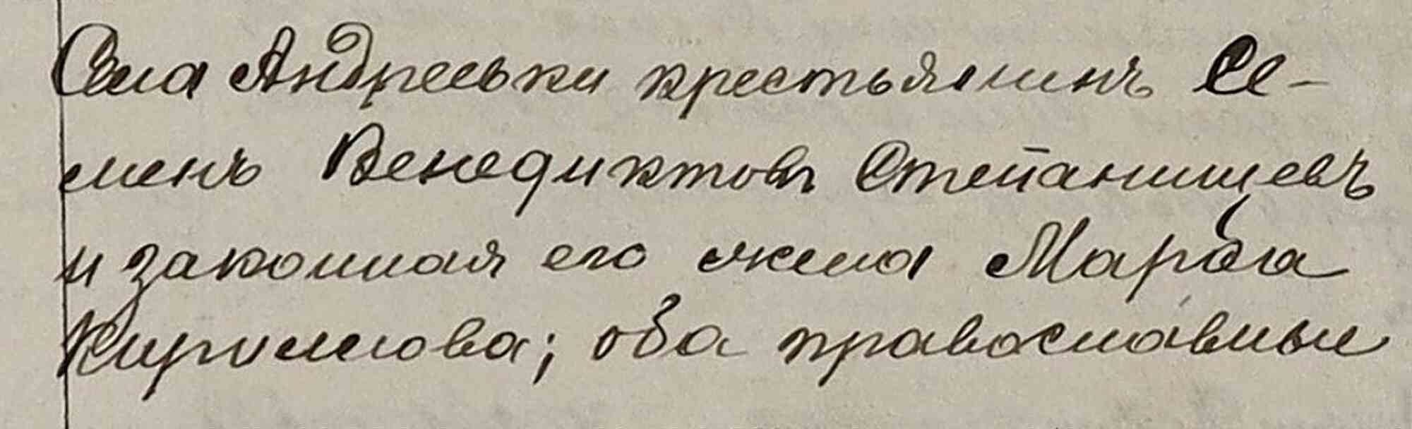 Рукописный текст: «Села Андреевки крестьянинъ Семенъ Венедиктовъ Степановъ и заповедная его жена Марфа Кирпеева; оба православные