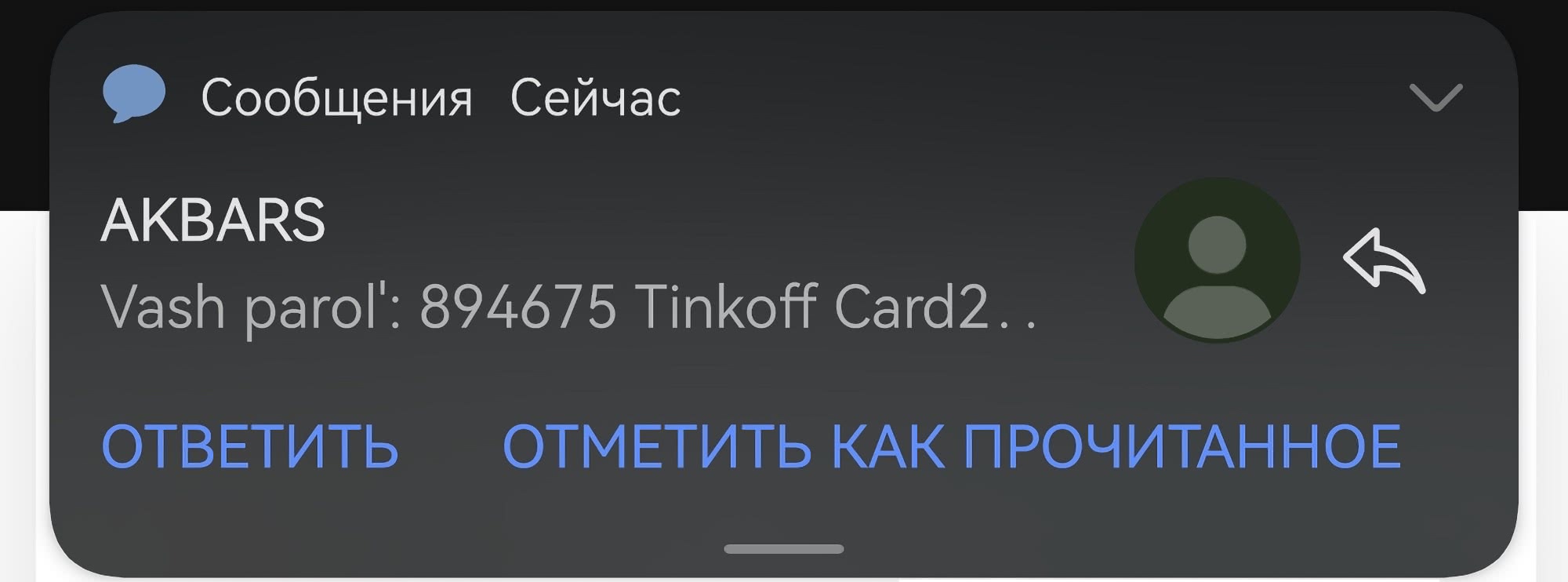 Уведомление от АКБАРС: «Vash parol': 894675 Tinkoff Card2..» с кнопками «ОТВЕТИТЬ» и «ОТМЕТИТЬ КАК ПРОЧИТАННОЕ
