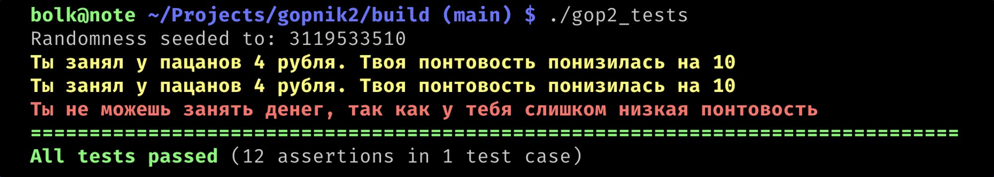 Скриншот терминала: вывод теста gop2_tests с сообщениями о займе у пацанов и понтовости, завершающийся зелёным «All tests passed (12 assertions in 1 test case)».
