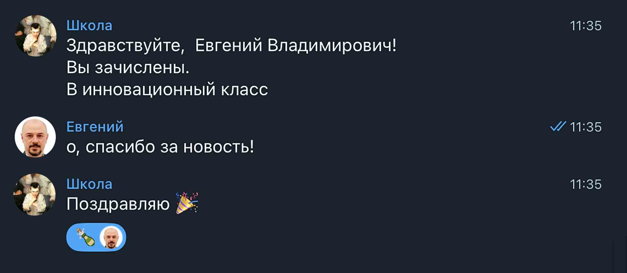 Диалог в мессенджере: «Школа» сообщает Евгению Владимировичу о зачислении в инновационный класс, он благодарит, школа поздравляет с эмодзи и реакцией.