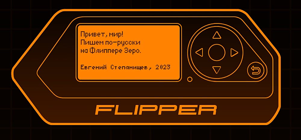 На экране Flipper Zero отображается текст: «Привет, мир! Пишем по-русски на Флиппере Зеро. Евгений Степаницев, 2023». Устройство показано в оранжевом стиле на тёмном фоне.