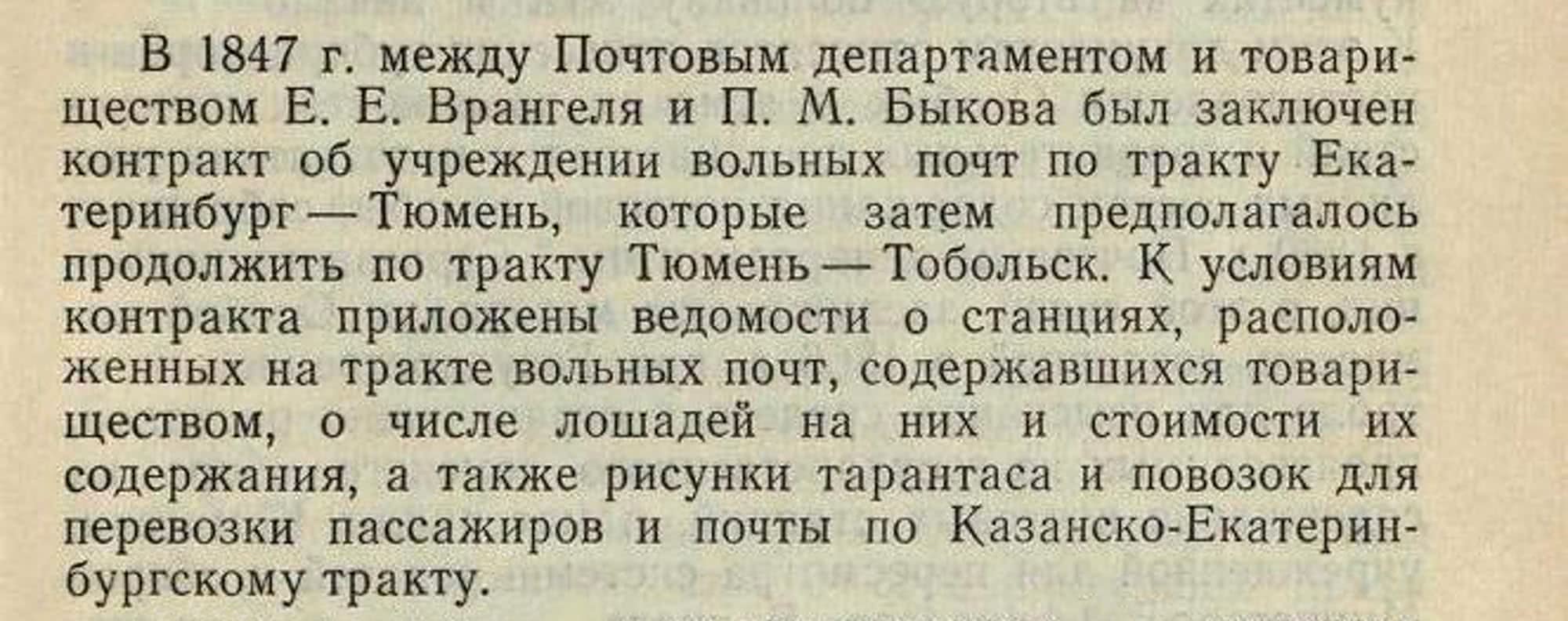Контракт 1847 г. о вольных почтах Екатеринбург–Тюмень–Тобольск между Почтовым департаментом и товариществом Врангеля и Быкова с ведомостями станций.