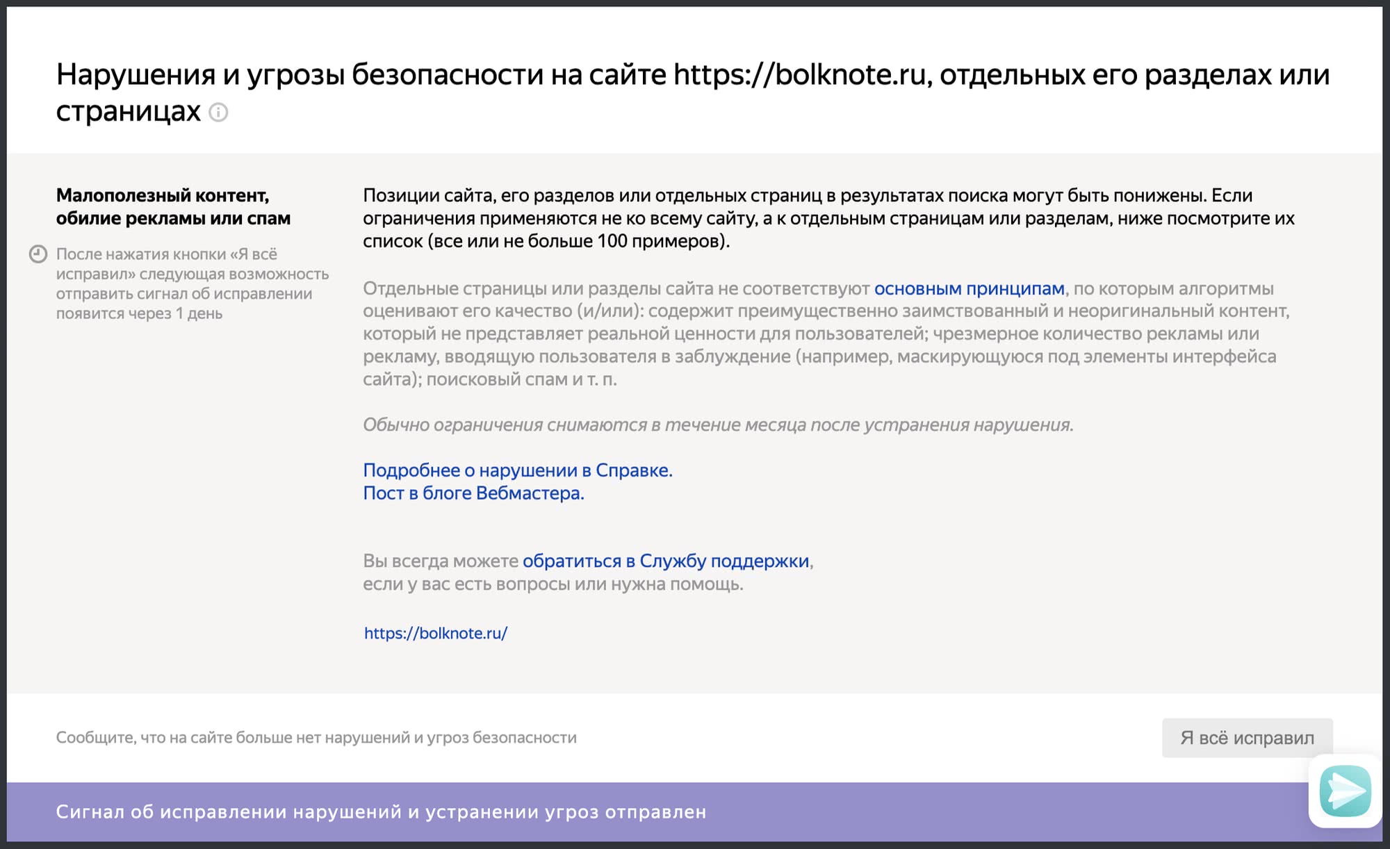 Сообщение о нарушении безопасности на bolknote.ru: малополезный контент, реклама, спам; после исправления сигнал отправлен, ограничения снимутся через месяц.