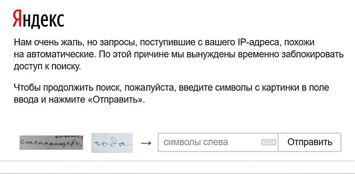 Сообщение Яндекса о временной блокировке доступа из-за подозрительных запросов с IP-адреса и просьба ввести символы с картинки для продолжения поиска