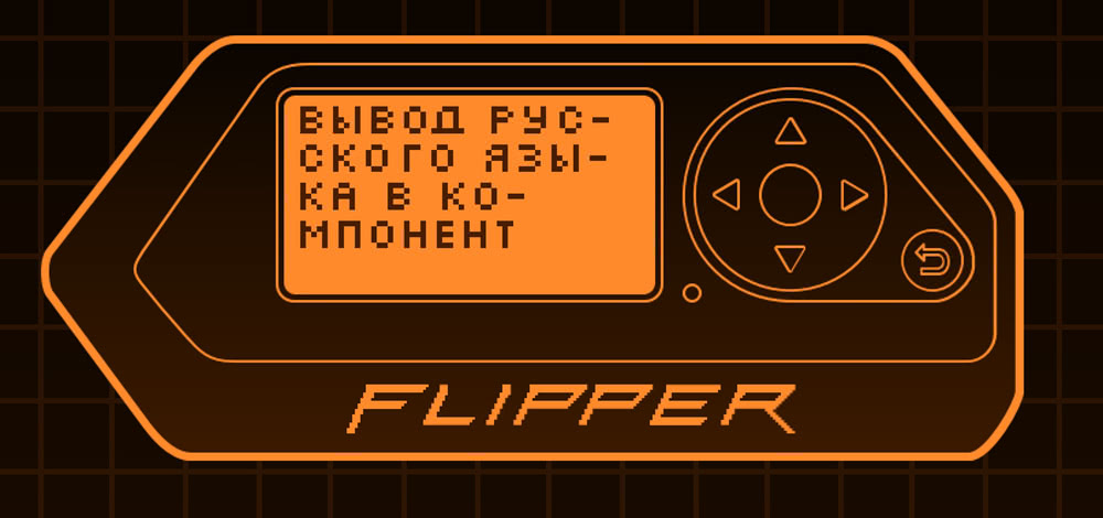 Стилизованный оранжевый гаджет Flipper Zero с экраном, на котором написано: «вывод русского языка в компонент».