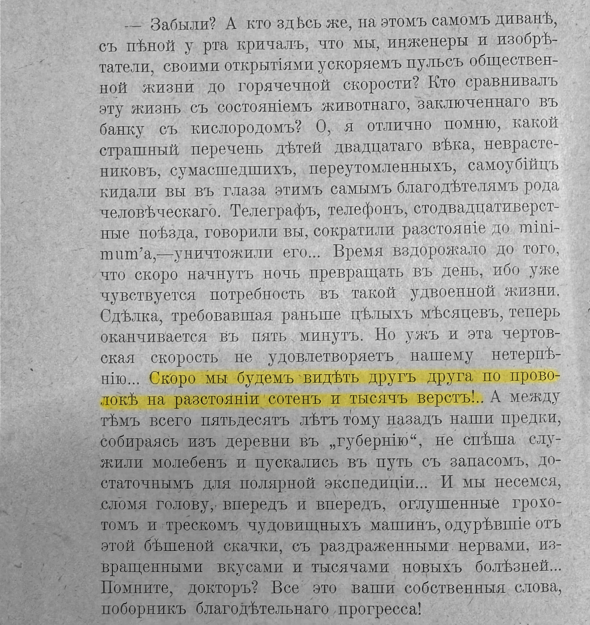 Страница книги с текстом о быстром темпе жизни и технологиях; выделено: «Скоро мы будем видеть друг друга по проволокам на расстоянии сотен и тысяч верст!