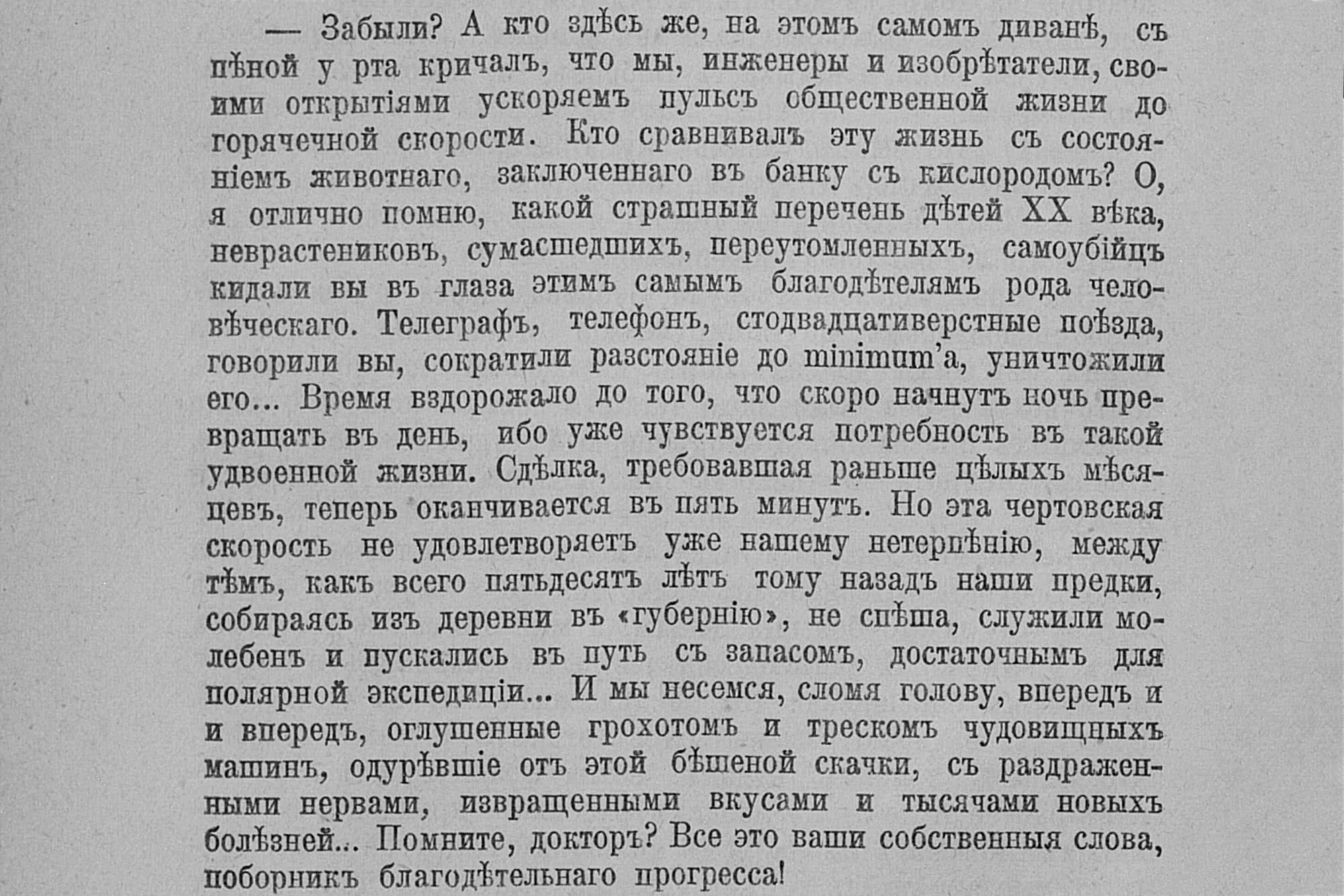 Текст на русском языке с дореволюционной орфографией: монолог о быстроте современной жизни, прогрессе, усталости и болезнях XX века, обращённый к «доктору» — поборнику прогресса.