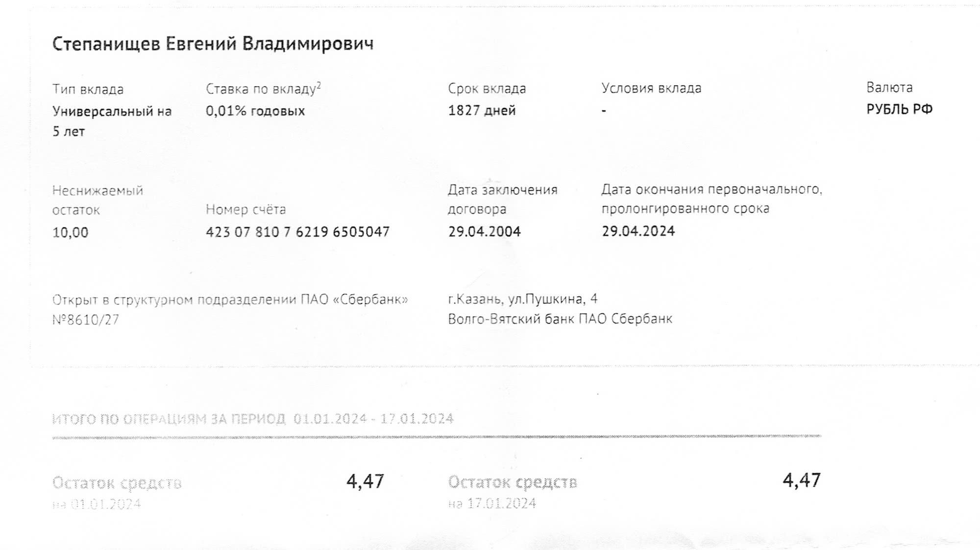 Выписка по вкладу Степанищева Е.В. в Сбербанке: универсальный на 5 лет, ставка 0,01%, срок 1827 дней, валюта рубль РФ, остаток 4,47 руб. на 17.01.2024.