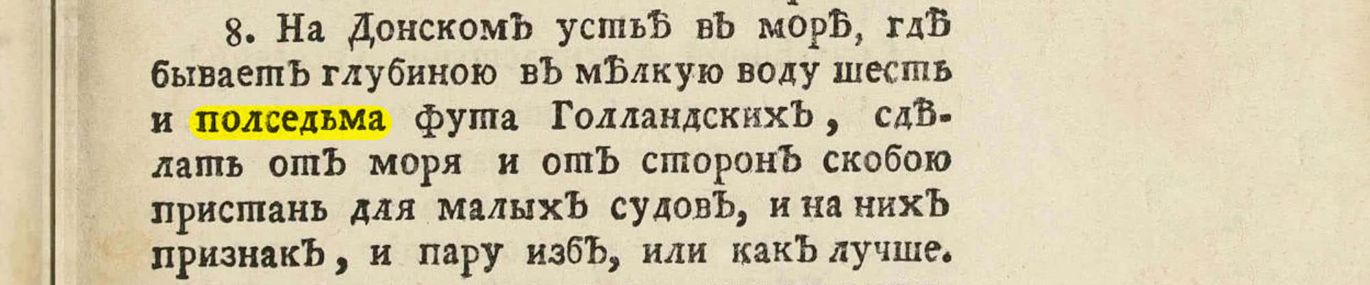 На странице книги выделено слово «полседьма» в контексте указания глубины моря на Дону: «шесть и полседьма фута Голландских».