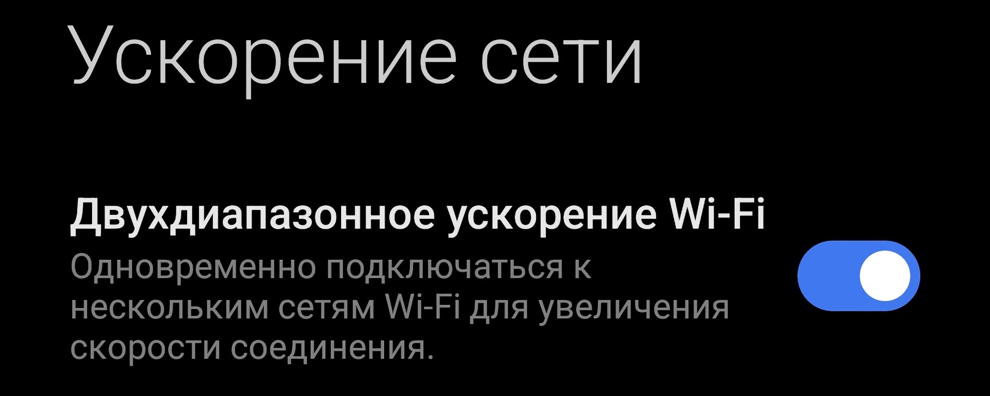 Настройки «Ускорение сети»: включено «Двухдиапазонное ускорение Wi-Fi» для одновременного подключения к нескольким сетям с целью увеличения скорости соединения.