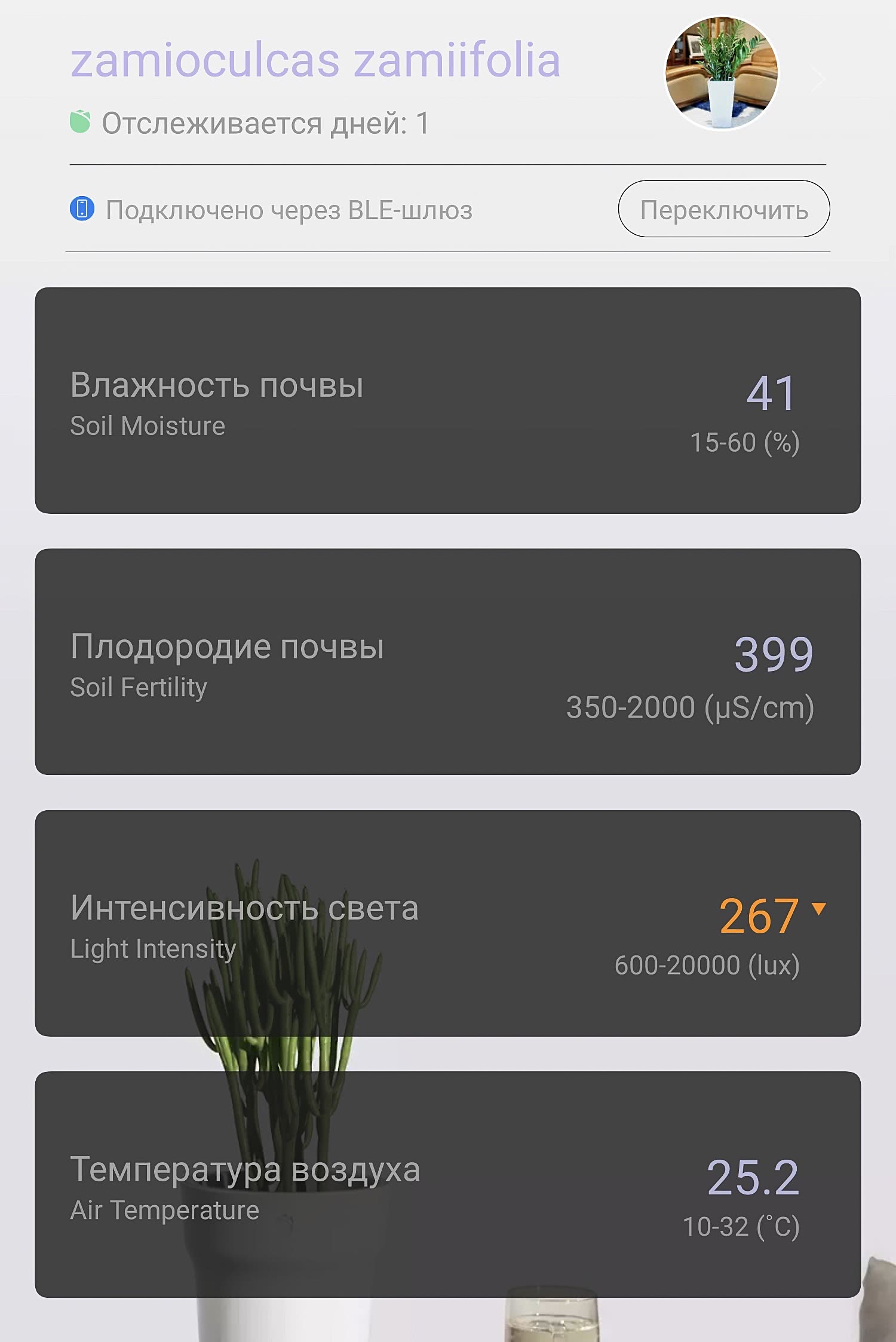 Скриншот приложения для растения zamioculcas zamiifolia: влажность почвы 41%, плодородие 399 мкС/см, интенсивность света 267 люкс, температура воздуха 25,2°C.