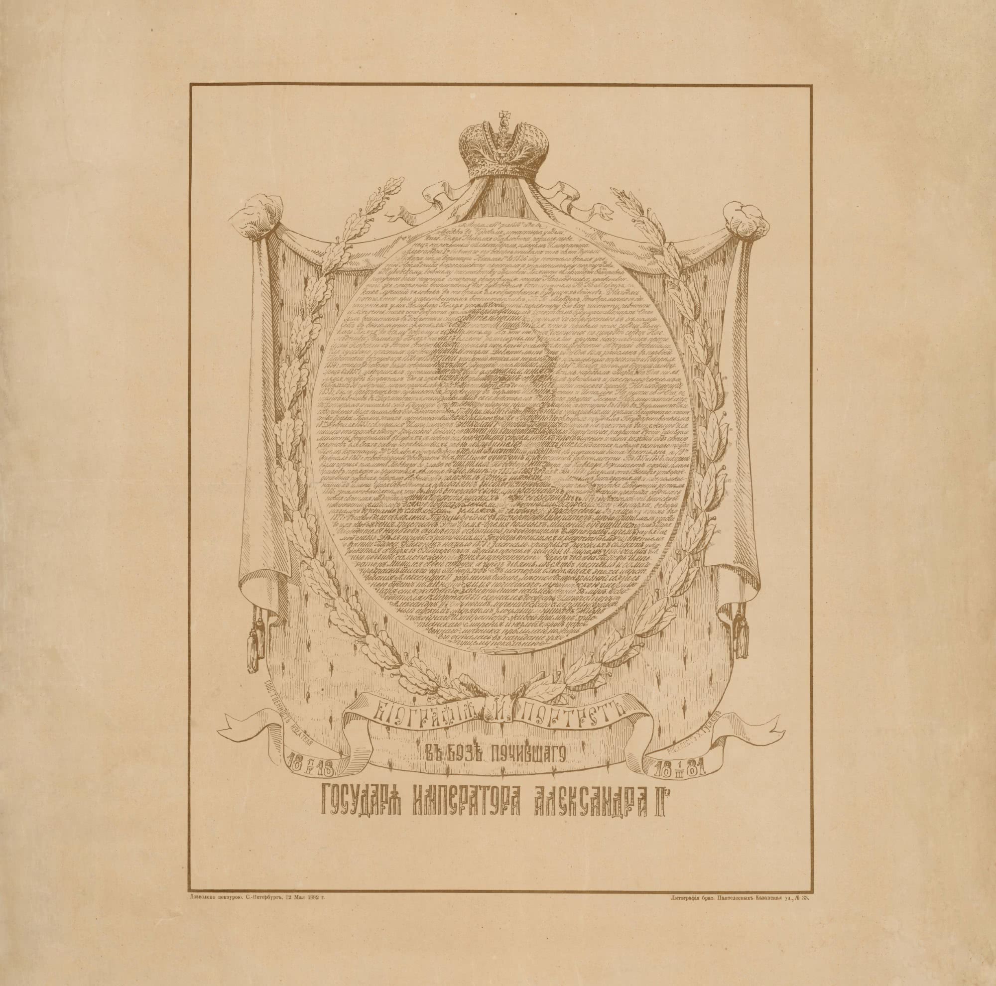 Литография с текстом манифеста об отмене крепостного права, датированная 1861 годом, с портретом императора Александра II и гербом Российской империи.