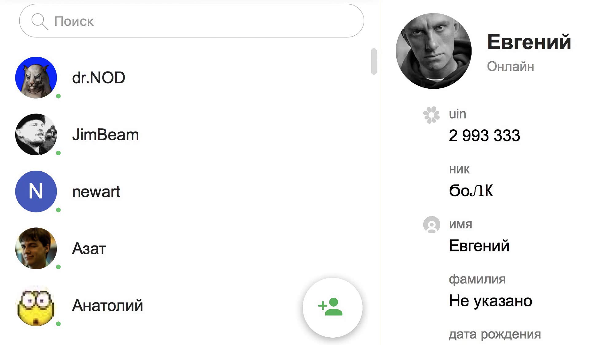 Скриншот мессенджера: список контактов слева, профиль Евгения (uin 2 993 333, ник боЛК) справа.