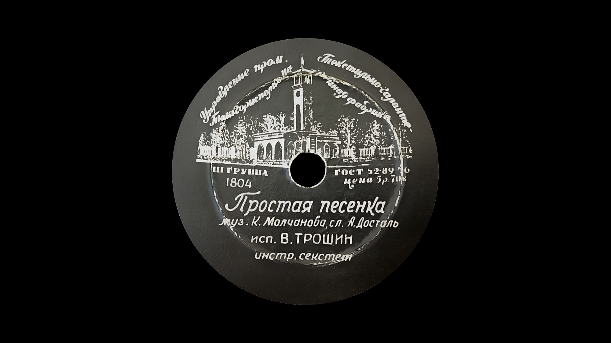 Виниловая пластинка с надписью «Простая песенка», муз. К. Молчанова, сл. Я. Досталь, исп. В. Трошин, инстр. секстет; группа III, номер 1804, цена 5р.70к.