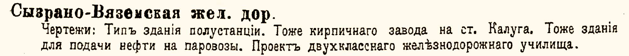 Сызрано-Вяземская жел. дор.: чертежи типа здания полустанции, кирпичного завода на ст. Калуга, здания для подачи нефти на паровозы, проект двухклассного железнодорожного училища.