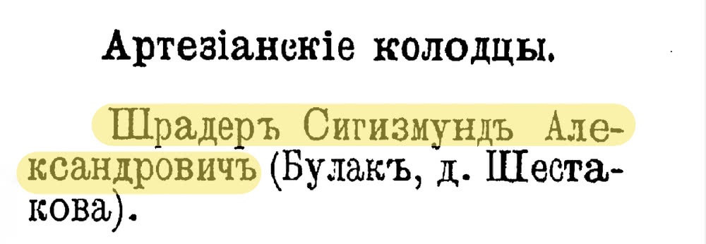 Текст: «Артезіанскіе колодцы. Шрадеръ Сигизмундъ Александровичъ (Булакъ, д. Шестакова).