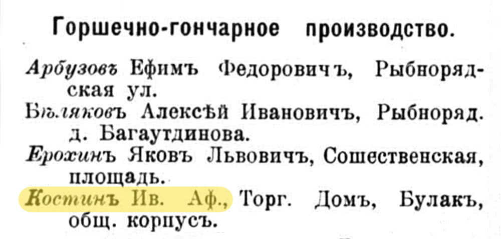 Список гончаров: Арбузов, Бюляков, Ерохин, Костин. Костин выделен жёлтым.