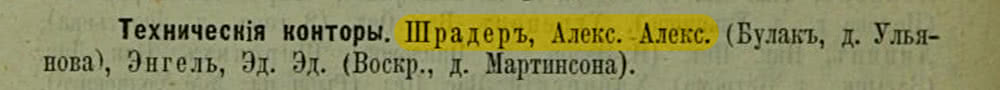 Выделенный фрагмент: «Шрадеръ, Алекс. Алекс.» — имя и отчество в списке технических контор, вероятно, из справочника или каталога начала XX века.