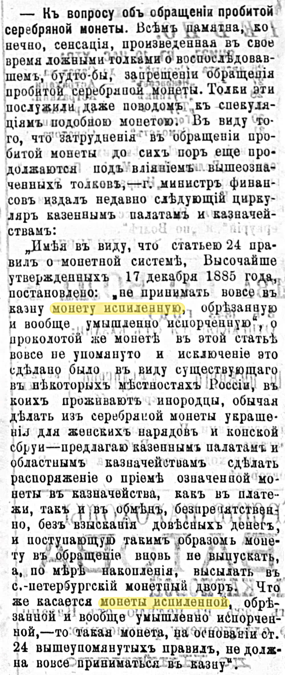 Циркуляр министра финансов о приёме пробитых серебряных монет в казну; запрещено принимать испорченные, но разрешены пробитые для украшений.