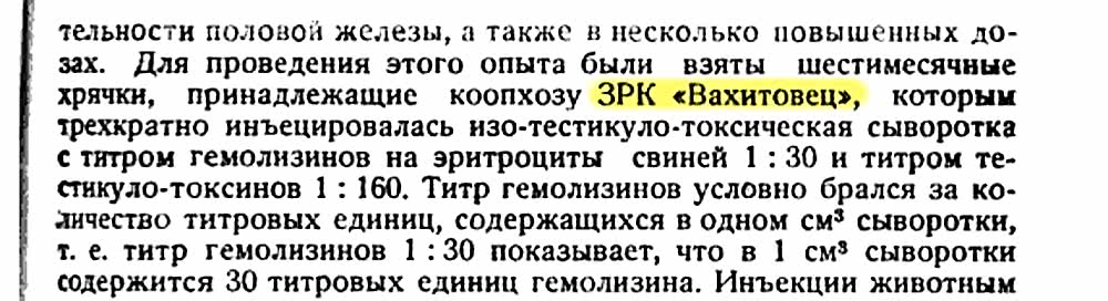 Выделенный фрагмент текста: «коопхозу ЗРК «Вахитовец» — указывает на организацию, участвовавшую в эксперименте с шестимесячными хрячками.