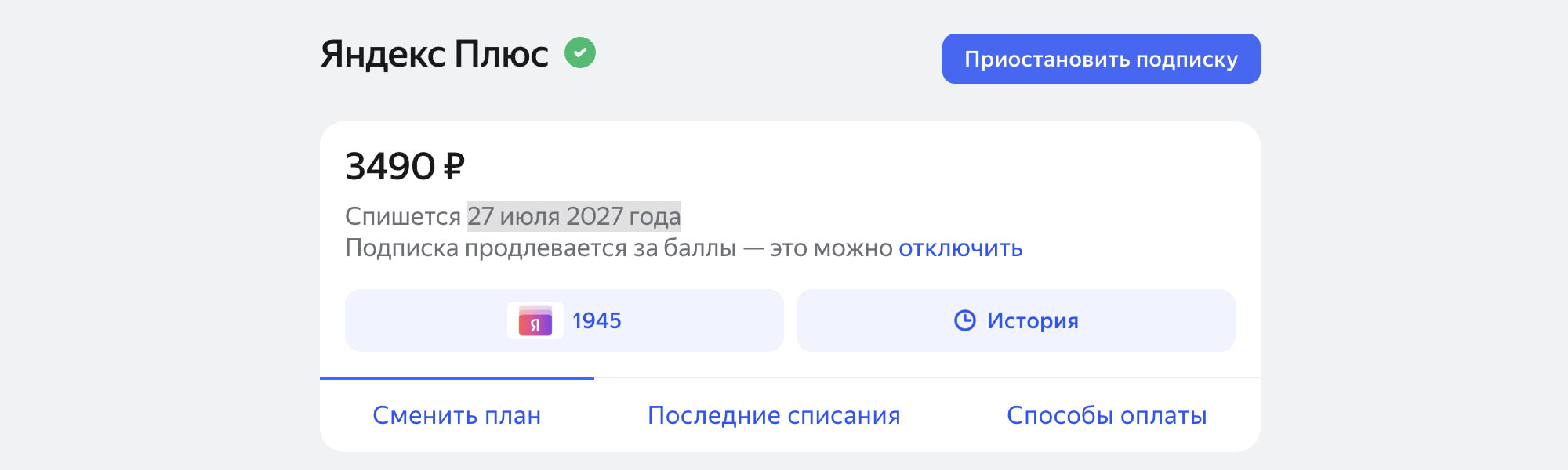 Экран управления подпиской Яндекс Плюс: стоимость 3490 ₽, списание 27 июля 2027, продление за баллы (1945), кнопки «Приостановить», «Сменить план», «История», «Способы оплаты».