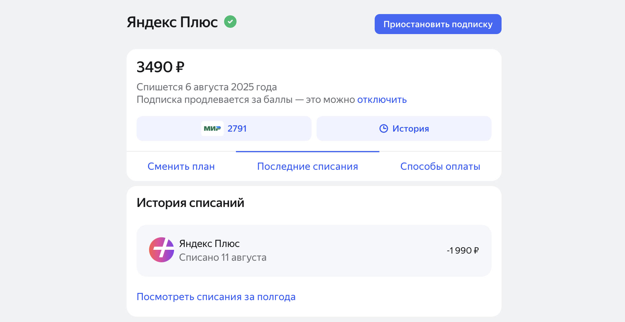 Скриншот страницы подписки Яндекс Плюс: стоимость 3490 ₽, списание 6 августа 2025, баланс 2791 балл, последнее списание -1990 ₽ 11 августа, кнопка «Приостановить подписку».