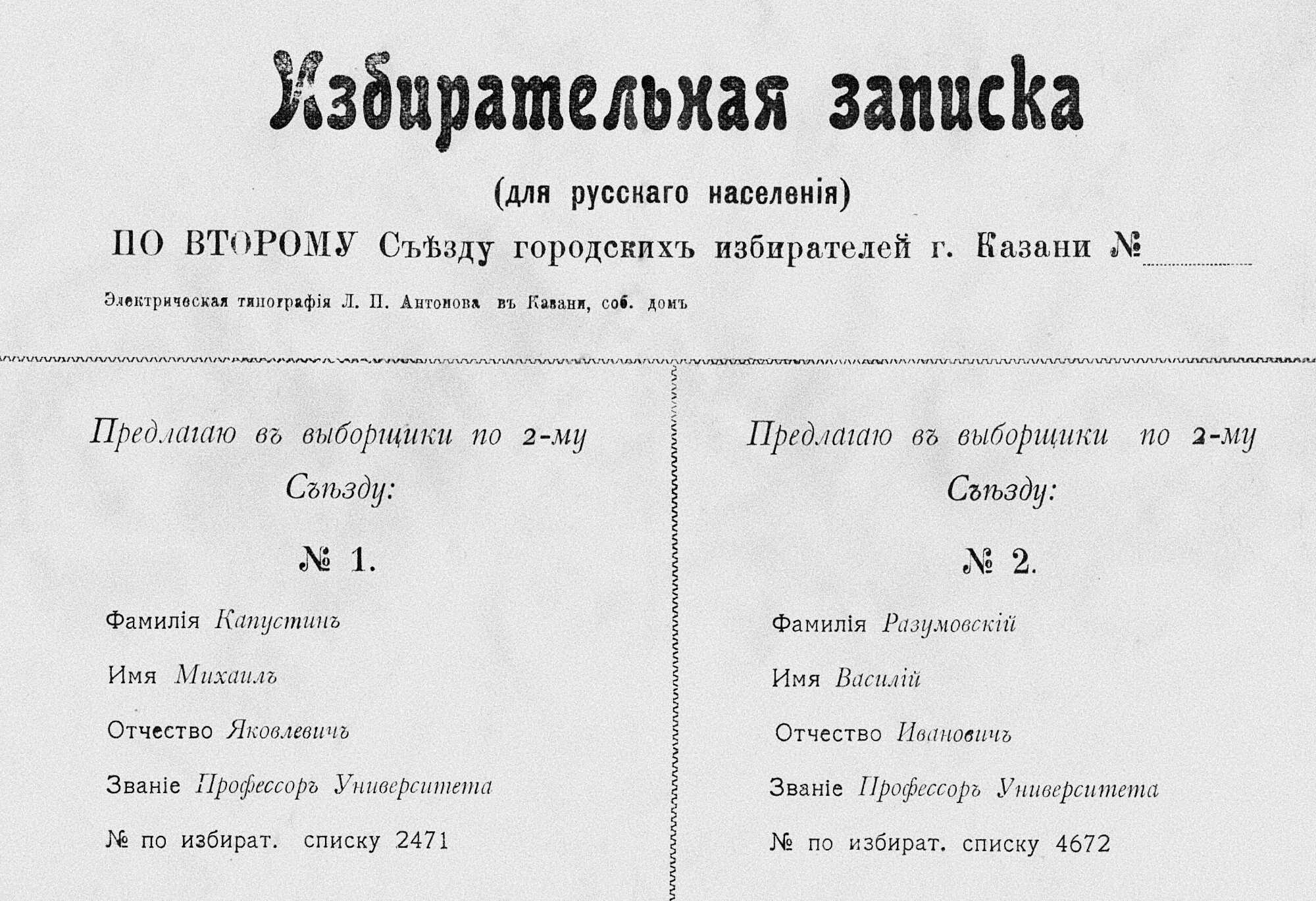 Записка о выборах в Казани: №1 — проф. Капустин, №2 — проф. Разумовский.