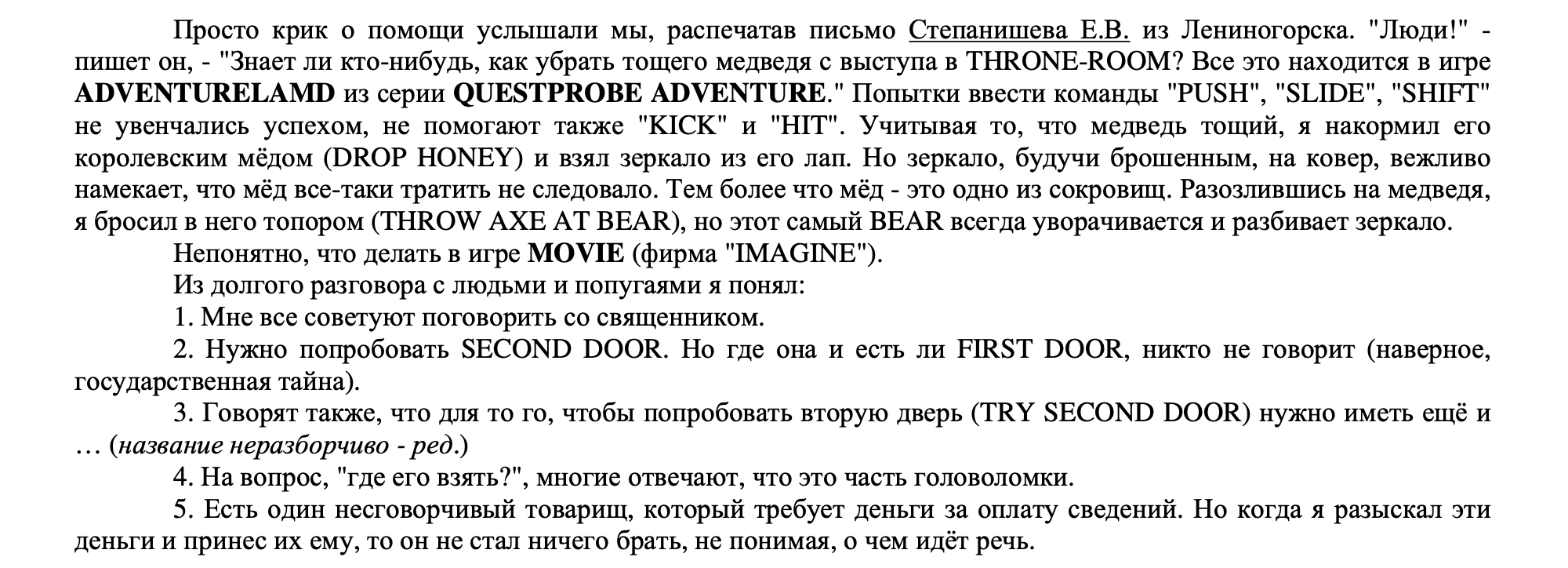 Письмо Е.В. Степанишева (Лениногорск) о прохождении игры ADVENTURELAMD: трудности с медведем в THRONE-ROOM и загадками в MOVIE (IMAGINE).